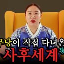 무당 천무가 3번 다녀온 사후세계 이야기, 거짓없이 말씀드립니다 이미지