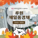 루원제일풍경채아파트경로당 | 인천엘지시스템에어컨 4대 설치 후기 루원제일풍경채 아파트