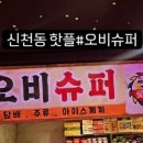 동대슈퍼