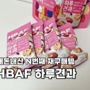 견과류 | 하루견과류 추천 내돈내산 솔직후기 바프 먼투썬