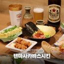 카라아게텐마 - 강동구 양재대로103길 60 | 오사카 스시 맛집 텐마시장 텐마 사카바 스시킨