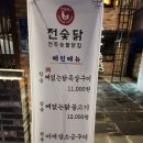 전주숯불닭집 전숯닭 원광대점 네이버블로그