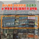 아이본약국 | 아산 배방 아이본안과 치료후기-눈 뿌옇게 보임 알레르기 결막염