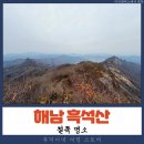 신선동-11 | 경사와 암릉의 연속으로 힘들지만 오를 가치가 충분한 해남 흑석산 등산