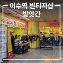 이수역 7호선 | [이수역] 방앗간 수입의류 할인매장 지하철 빈티지샵 내돈내산 솔직후기