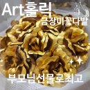 Art 아트 홀릭 금 장미 꽃다발 팔순잔치선물로 선택한 후기