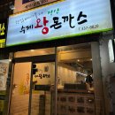 김석민장산수제왕돈까스 이미지