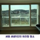 세븐일레븐 세종새샘9단지점 | [대전/세종/공주 아파트 유리창 청소] 새샘5단지 창문 청소후기