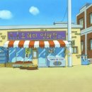 연쇄점 - 청도군 헐티로 1112 | 연쇄점