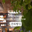 문화삘딩 이미지