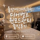 울산에스테틱추천 디어벨르 원모드관리 솔직후기