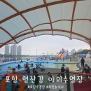 (주)청림 | 포항 형산강 야외 수영장 물놀이장 후기