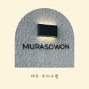 무라소원 이미지