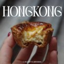 홍콩 베이크하우스 센트럴 맛집 에그타르트 후기 위치 및 가격 웨이팅 정보