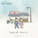 묻어버린 아픔(왜그래 풍상씨OST) / 먼데이 키즈 이미지