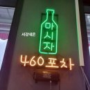 460포차