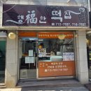 행복떡집 | [서울_용산구]행복한떡집_숙대입구 치즈떡 맛집 당일 현장구매 후기