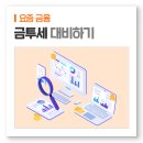 금투세, 도입을 찬성합니다 이미지