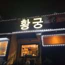 정통중화요리황궁 | 청주 상당구 낭성면 지산리 중화요리 맛집 '황궁' 메뉴추천