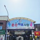 프리마루체 건너편 | 파주 문산자유시장 주차 무료 꿀팁 장날 오일장 정보 (문산 공영주차장 위치 및 주차요금)