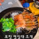 대게1번지 - 김해시 | 포항 영일대 맛집 [조개1번지] 내돈내산 후기