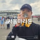 동아수선 - 중구 동호로10길 30 | 서울 도심을 달리다, 서울 동아마라톤 풀코스 참가 후기