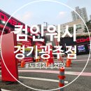 컴인워시 경기광주점 | 귀차니즘 엄마도 가는 컴인워시 경기 광주점