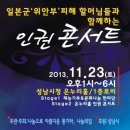 11월 23일 성남시청(온누리홀) 미라벨리라이브카페밴드 "미라도시" 공연/일본군‘위안부’피해 할머님들과 함께하는 인권콘서트 이미지