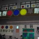 초원당구장 이미지