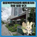 지에스더프레시광명데시앙점 | 걸포북변역아파트:메트로자이 현장 임장 후기