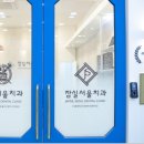 서울우수한치과의원 이미지