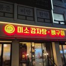 미소감자탕 | [군자] 고사리가 들어가서 건강한 맛이 매력인 군자 미소감자탕 내돈내산 솔직후기