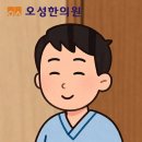 오성한의원 이미지