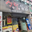 신화찜닭도량점 이미지