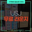 유니버셜 스튜디오에도 라운지가 있다! JCB 라운지 무료 예약 방법 & 다이노소어 우선 탑승혜택 후기