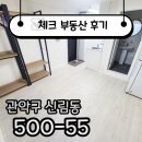 방이다이소공인중개사사무소 | ☑[계약후기]신대방역 원룸 깨끗하고 방이 너무 좋아요 ☑