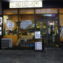 아사라식당 이미지