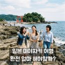 [엔화환전] 미야자키 여행 2026 완벽 가이드｜다카치호 보트·치킨난반·엔화 환전 얼마 필요할까?