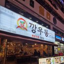 깡우동인계점 이미지