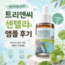2766 | 갤러리아몰MD픽 센텔라앰플, 트리앤씨 마다가스카르 야생 센텔라 진정앰플 후기