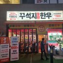 배곧 아브뉴프랑 꾸석지 돌판 한우 개그맨 이상준 고기집 후기