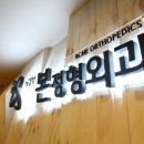 의정부 본 정형외과의원 이미지