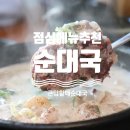 신천순대국 이미지