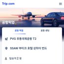 [중국 상하이 여행] 상하이 공항에서 시내 가는법/ 트립닷컴 공항픽업 후기