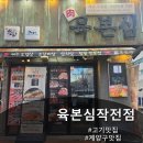육본심 | [고기맛집] 육본심 작전점 돼지고기 소고기 가족외식 회식