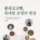 [책읽기] 중국고고학, 위대한 문명의 현장 / 리링, 류빈