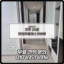 유탑유블레스 | 전주 입주청소 이사청소 후기 전주 유탑유블레스리버뷰 24평