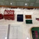 명품배터리 | 다산 시계 배터리 교체 명품시계 수리 전문점 오흘리제 방문 후기 (쿼츠 시계 배터리 교체)