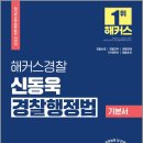 ( 신동욱 경찰행정법 ) 2022 해커스경찰 신동욱 경찰행정법 기본서, 신동욱, 해커스패스 이미지