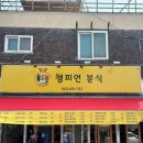 챔피언분식